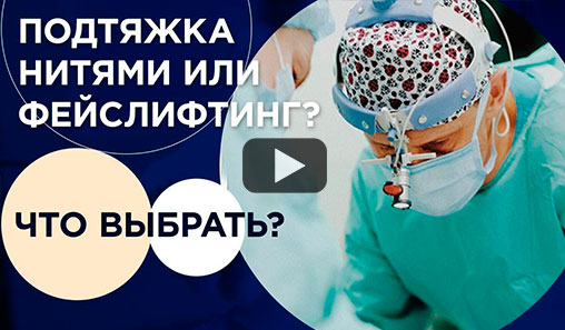 Підтяжка обличчя нитками